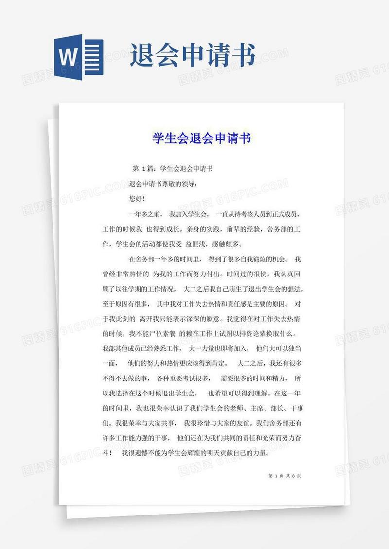 通用版学生会退会申请书