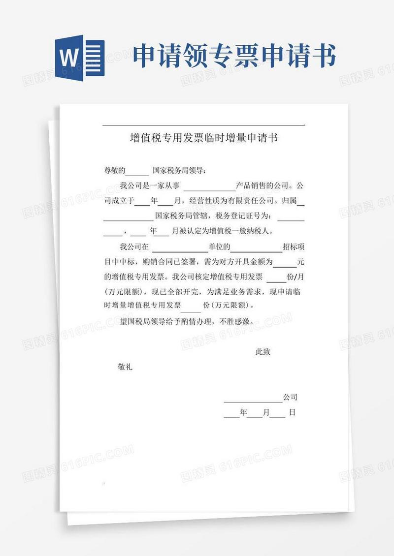 简易版增值税专用发票临时增量申请书