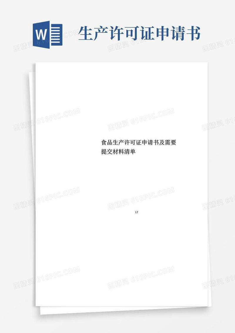 简易版食品生产许可证申请书及需要提交材料清单