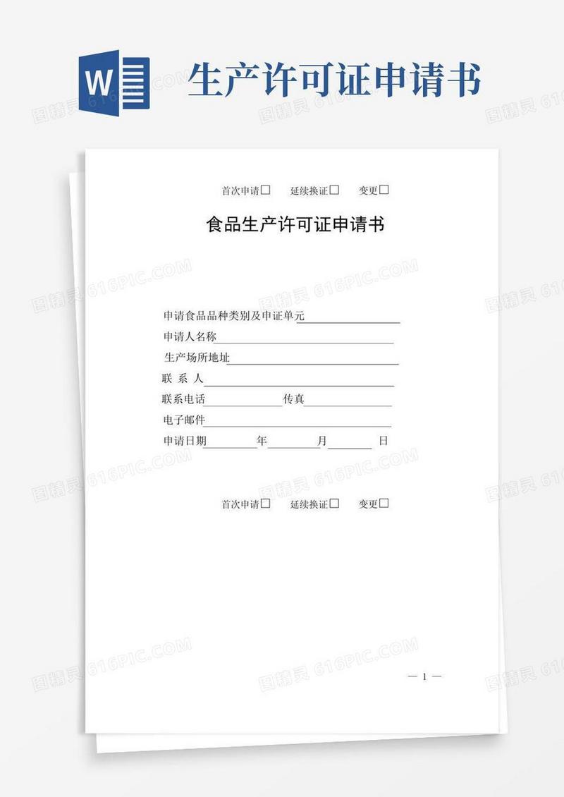 实用的食品生产许可证申请书(新版)