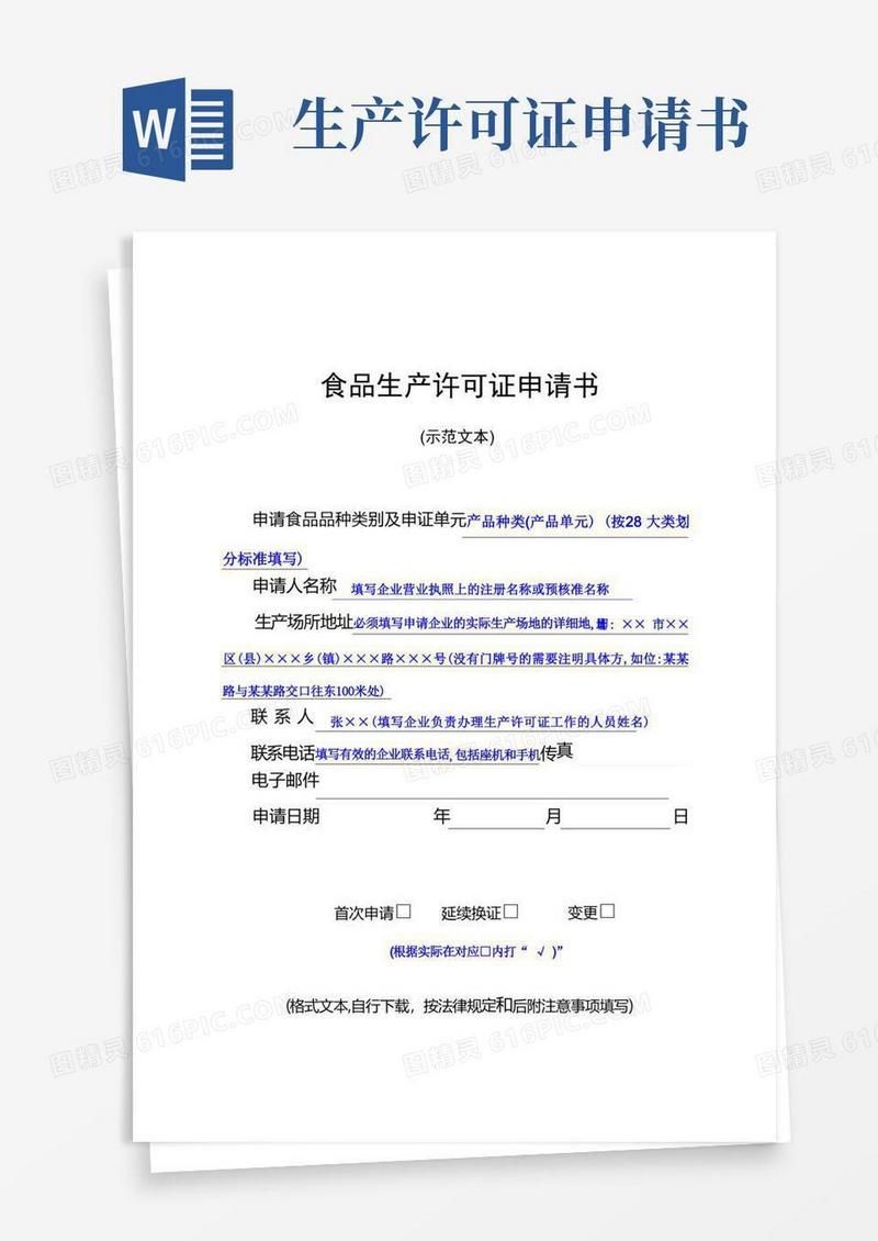 简易版食品生产许可证申请书(示范文本)
