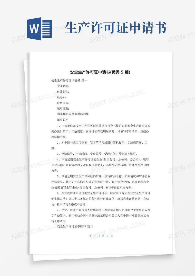 简易版安全生产许可证申请书(优秀5篇)