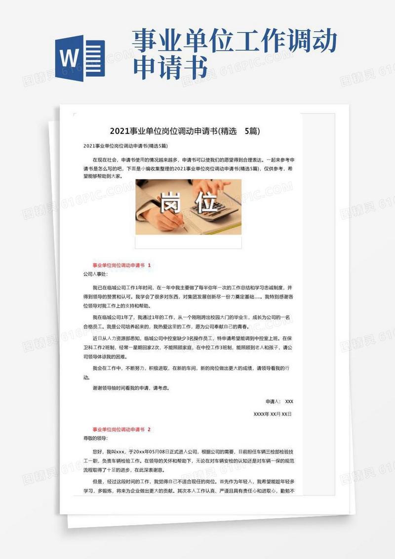 简易版2021事业单位岗位调动申请书（精选5篇）