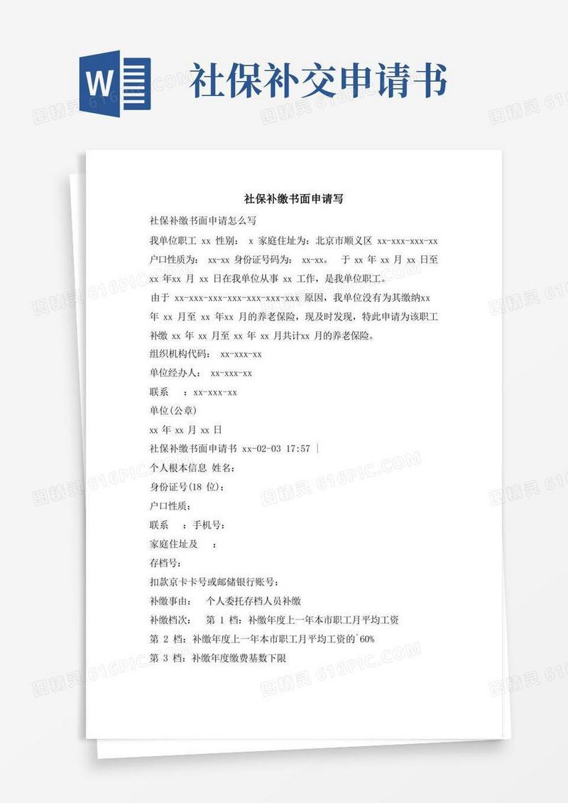 大气版社保补缴书面申请写