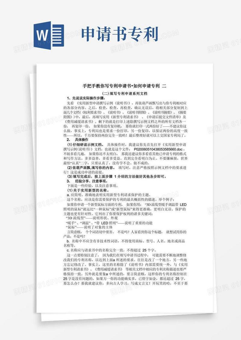 实用的手把手教你写专利申请书(申请书范文)