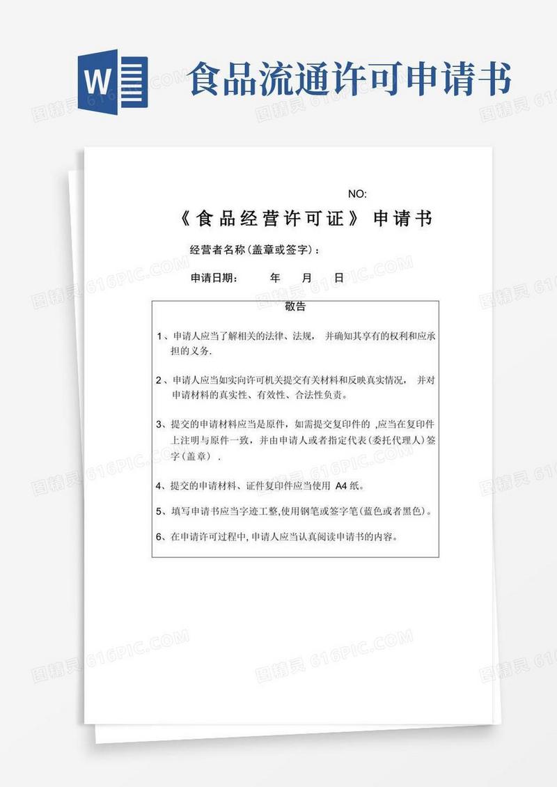 简易版食品经营许可证申请书