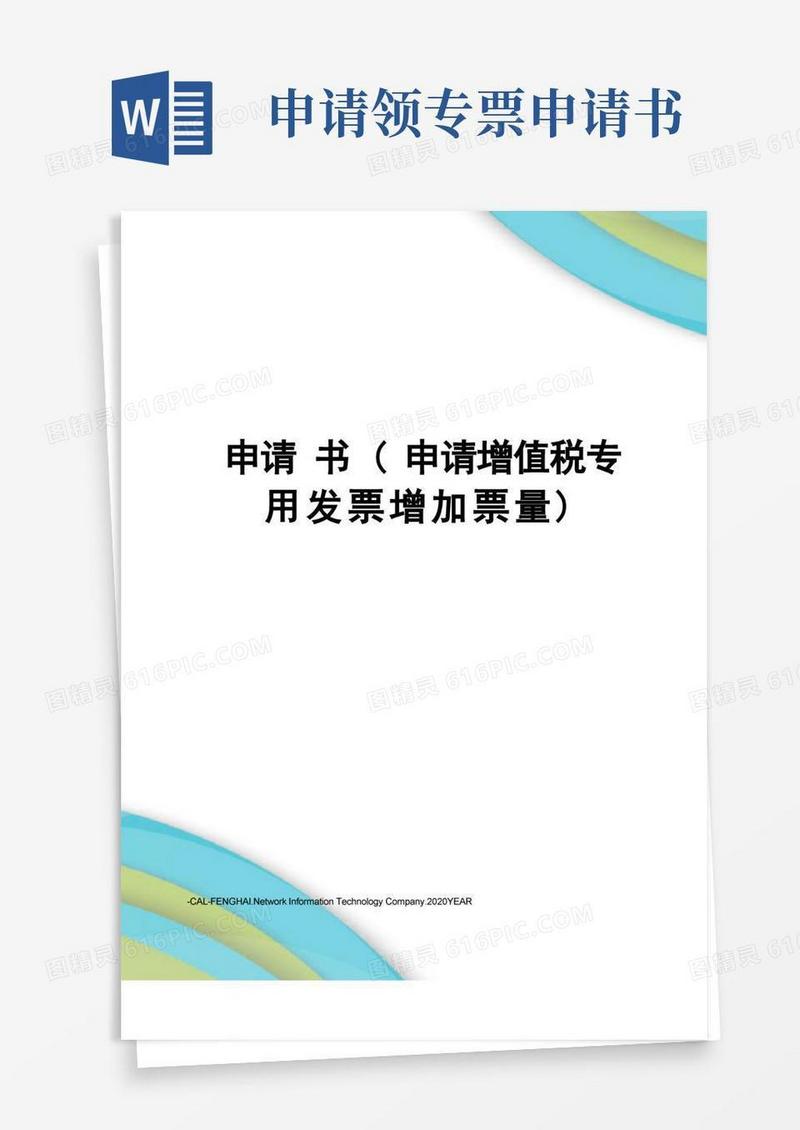 方便的申请书(申请增值税专用发票增加票量)