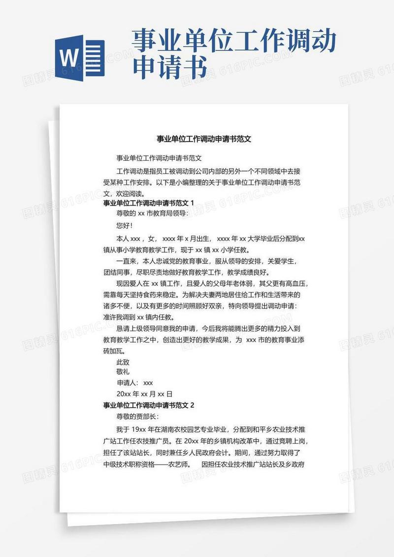 方便的事业单位工作调动申请书范文