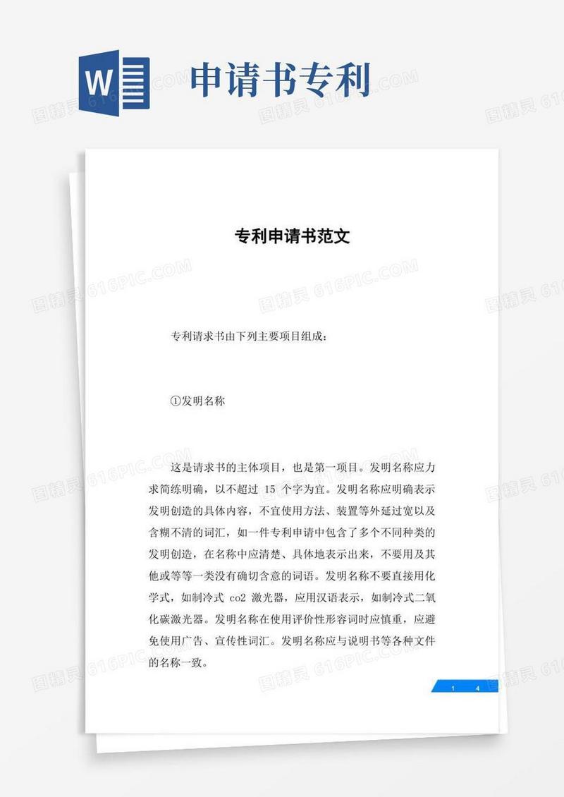 简洁的专利申请书范文