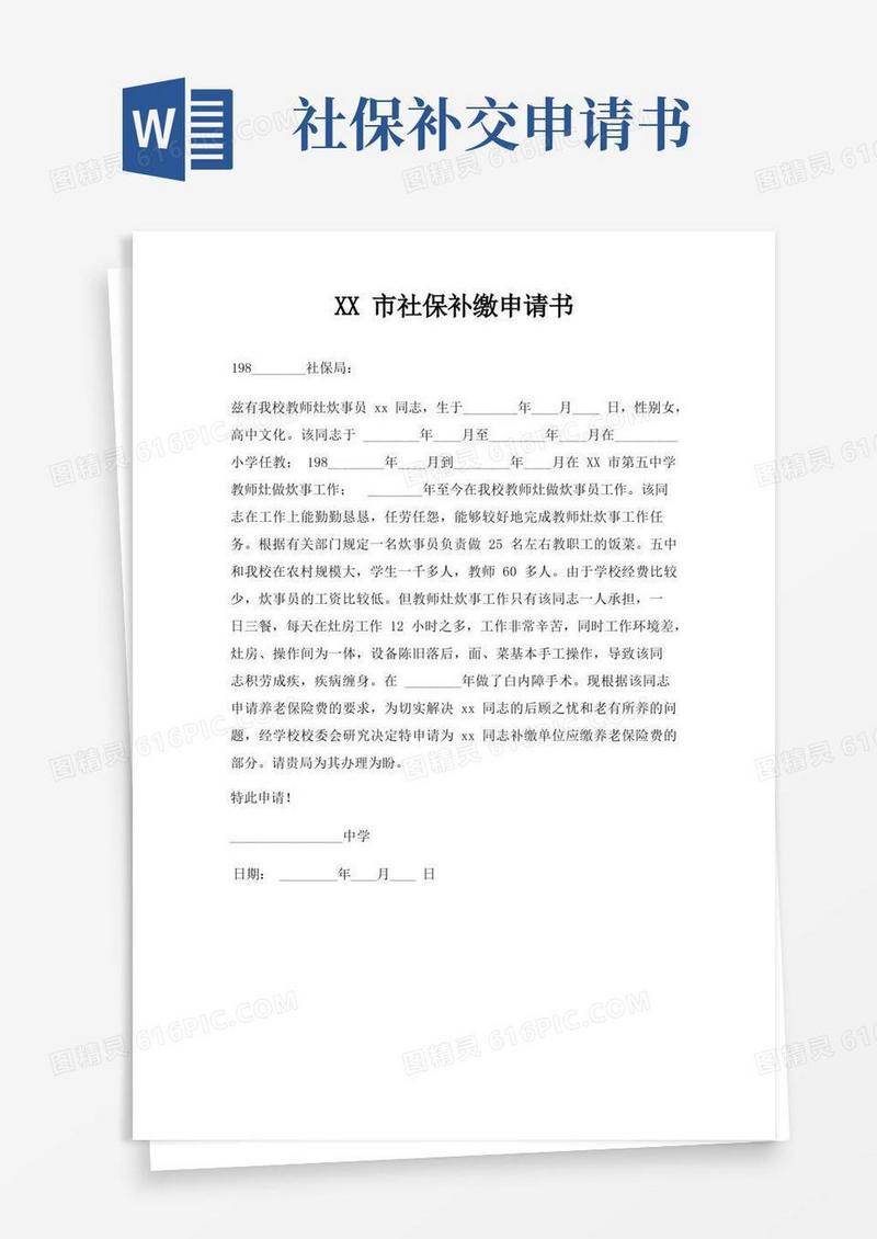 实用的社保补缴申请书