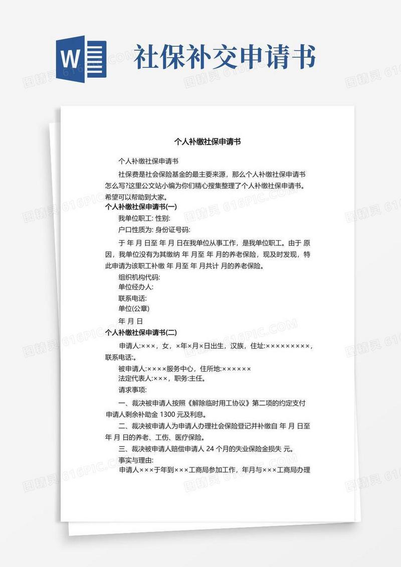 实用的个人补缴社保申请书