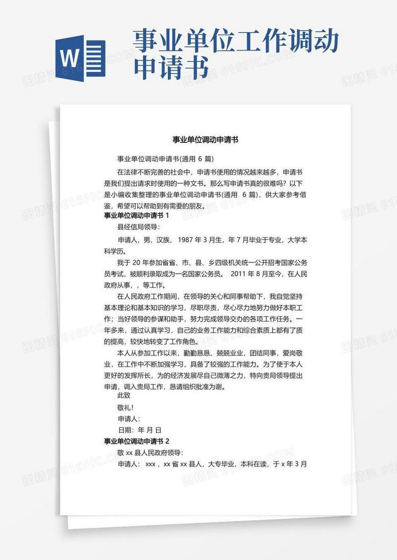 简易版事业单位调动申请书（通用6篇）