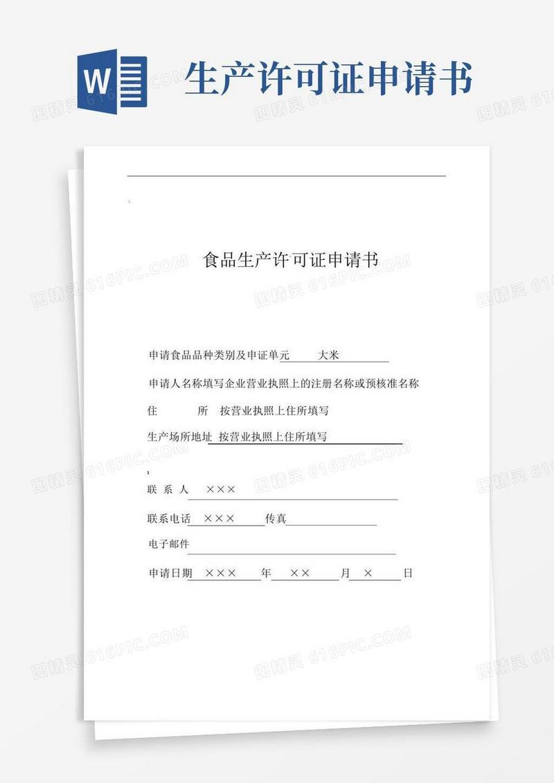 通用版食品生产许可证申请书(大米)