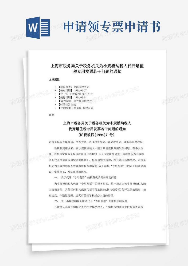 简洁的上海市税务局关于税务机关为小规模纳税人代开增值税专用发票若干问题的通知