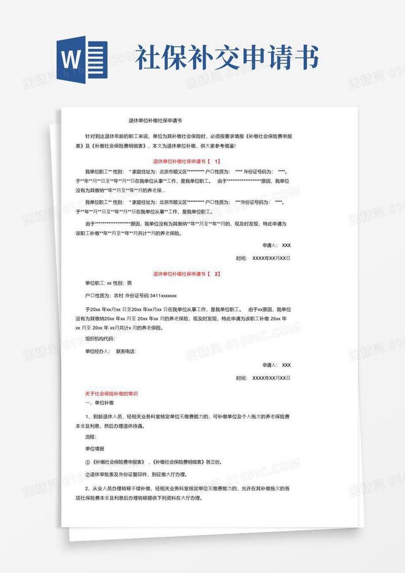 方便的退休单位补缴社保申请书