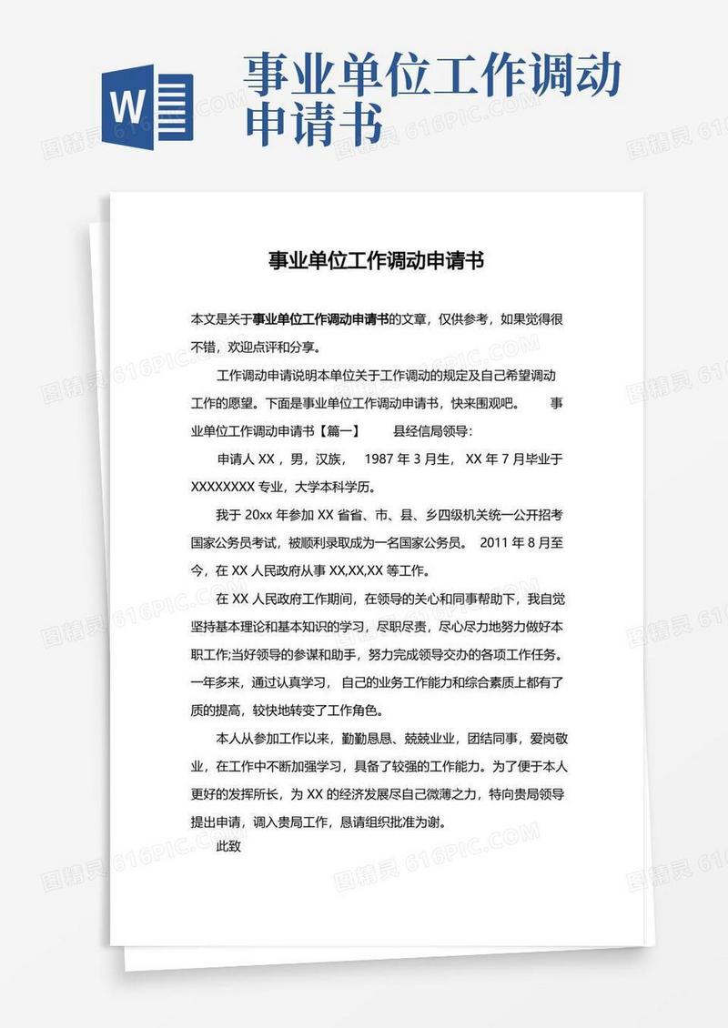 方便的事业单位工作调动申请书