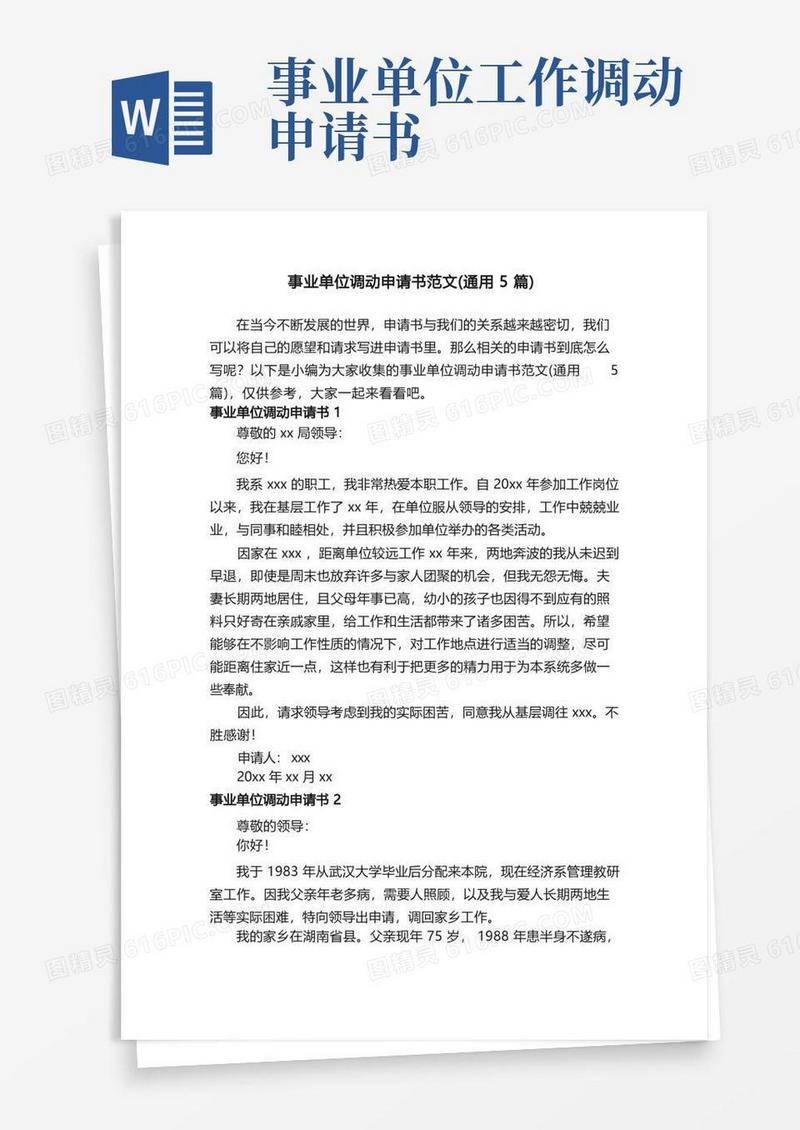 好用的事业单位调动申请书范文（通用5篇）