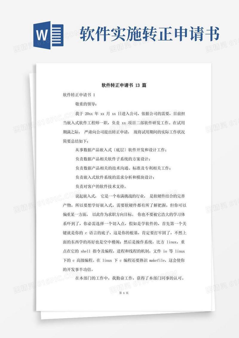 通用版软件转正申请书13篇