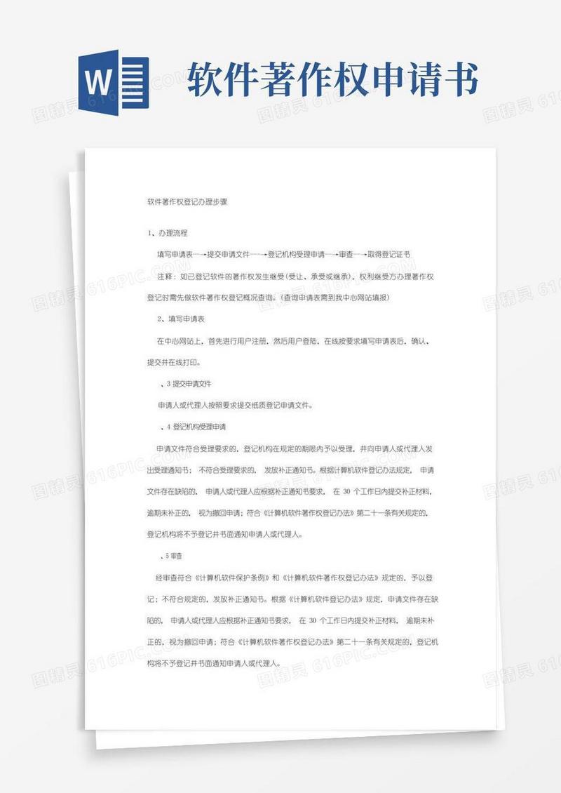 通用版软件著作权登记申请所需文件