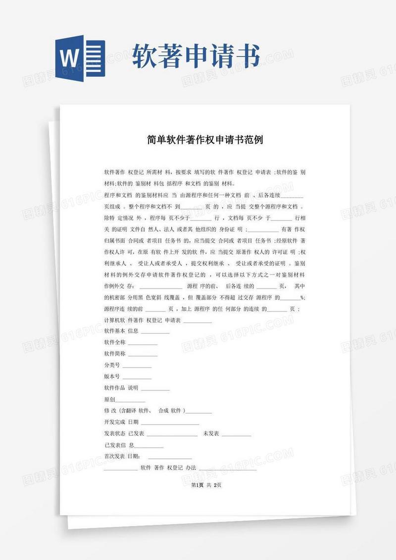 通用版软件著作权申请书范例