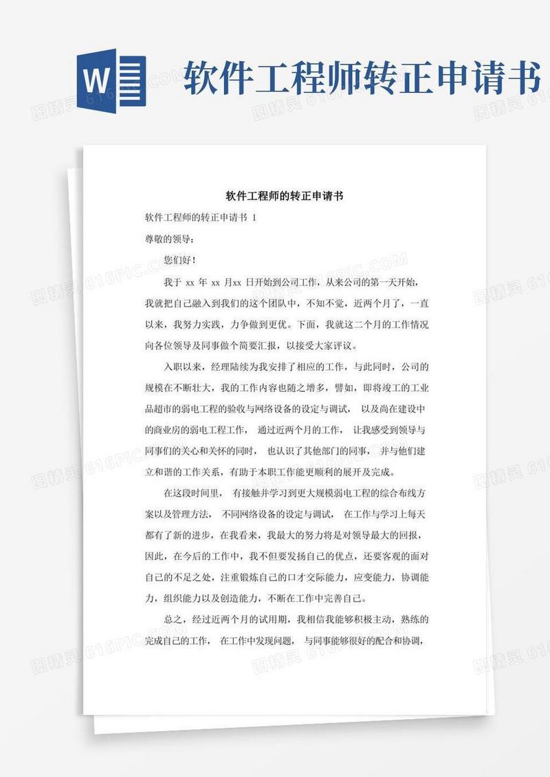 简洁的软件工程师的转正申请书