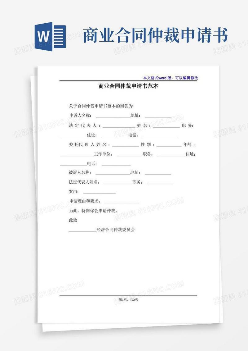 实用的商业合同仲裁申请书范本(标准版)