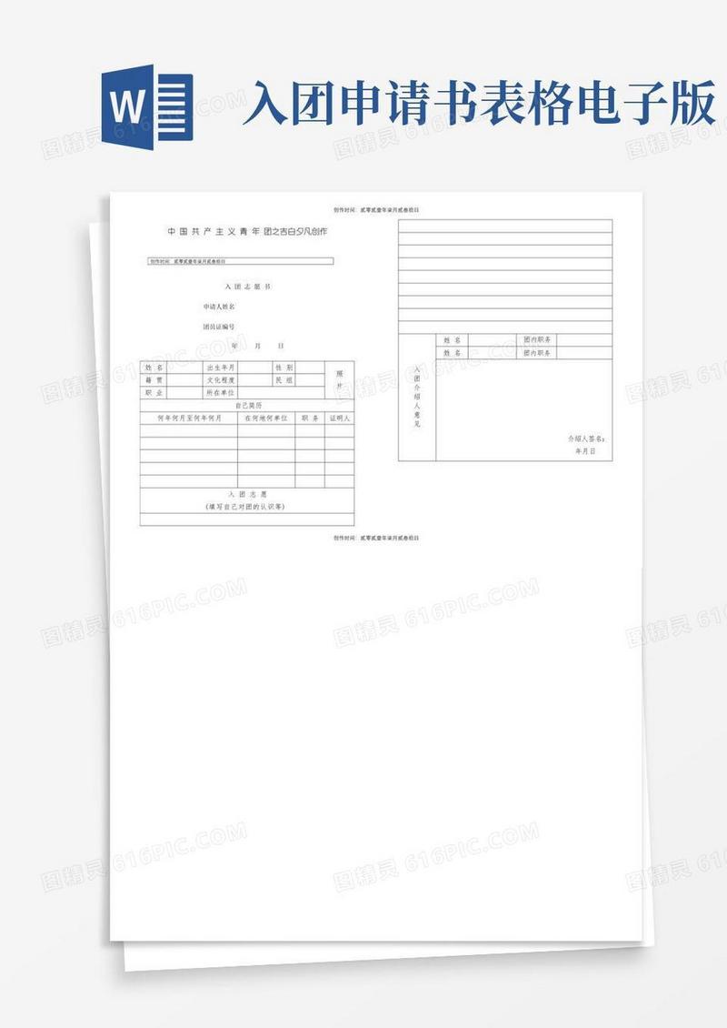 通用版团员入团申请书(空白表格)