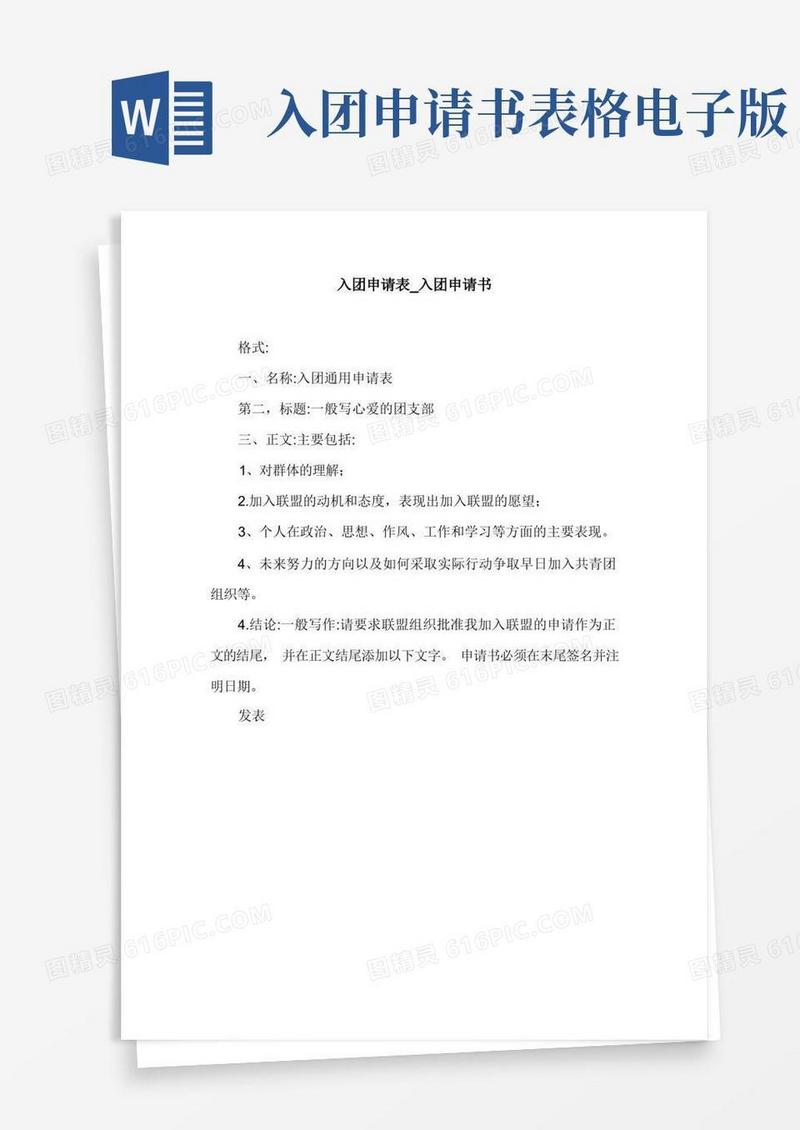 简洁的入团申请表_入团申请书.doc
