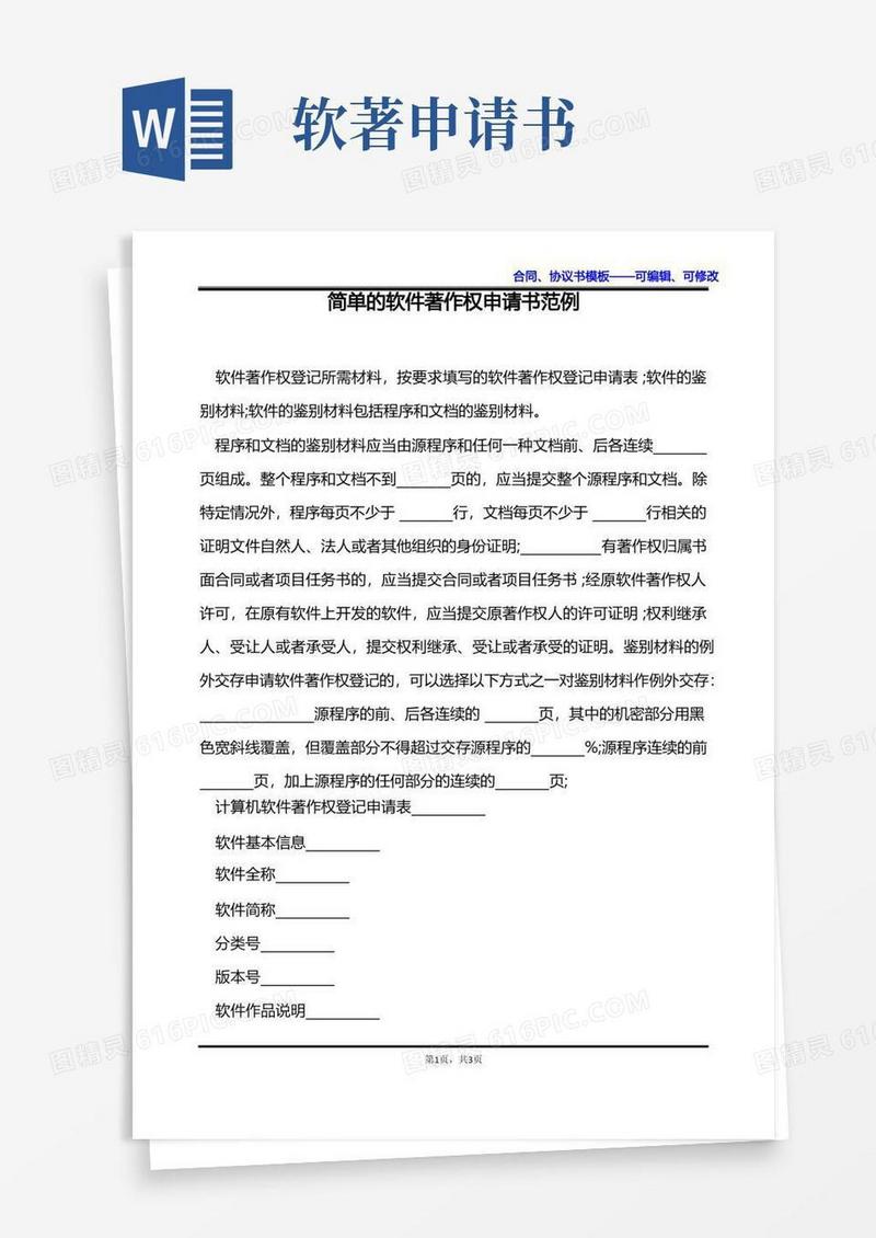 简洁的简单的软件著作权申请书范例