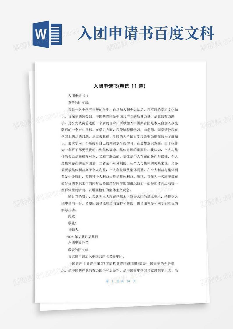 通用版入团申请书（精选11篇）