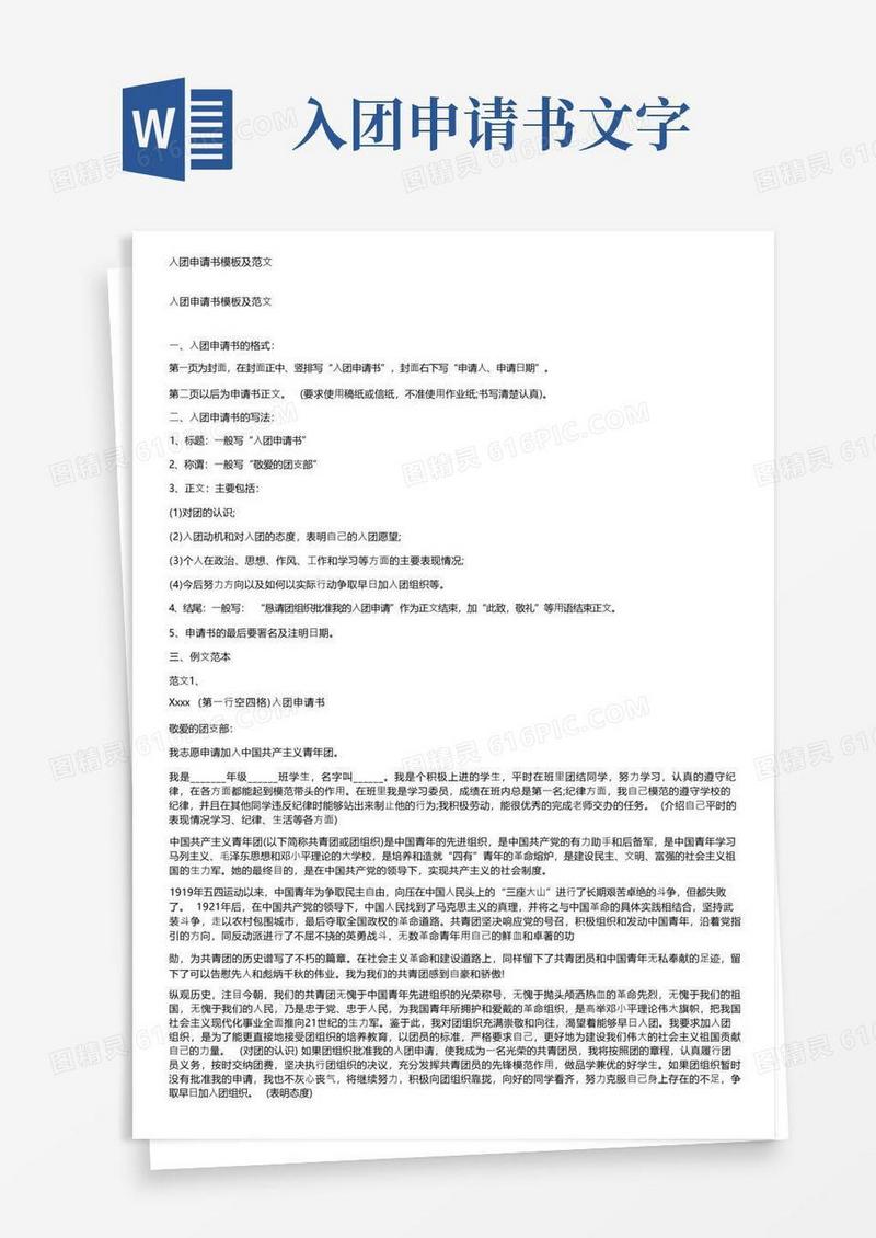 简洁的入团申请书模板及范文