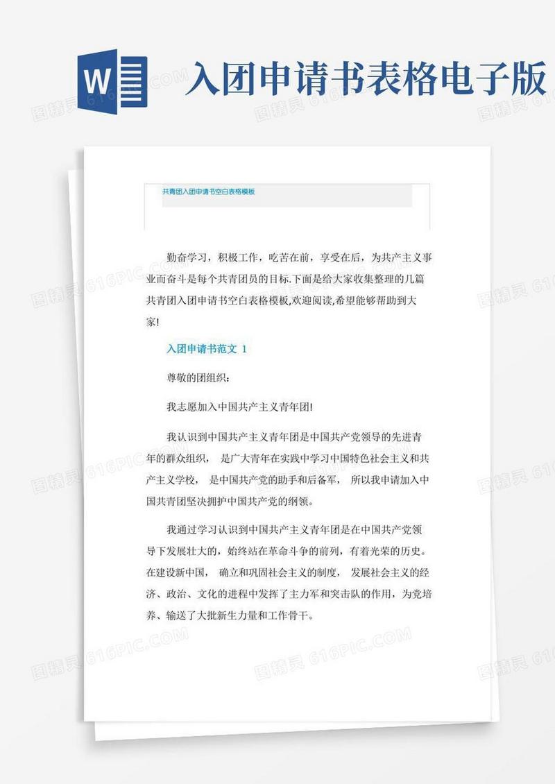 简洁的共青团入团申请书空白表格模板
