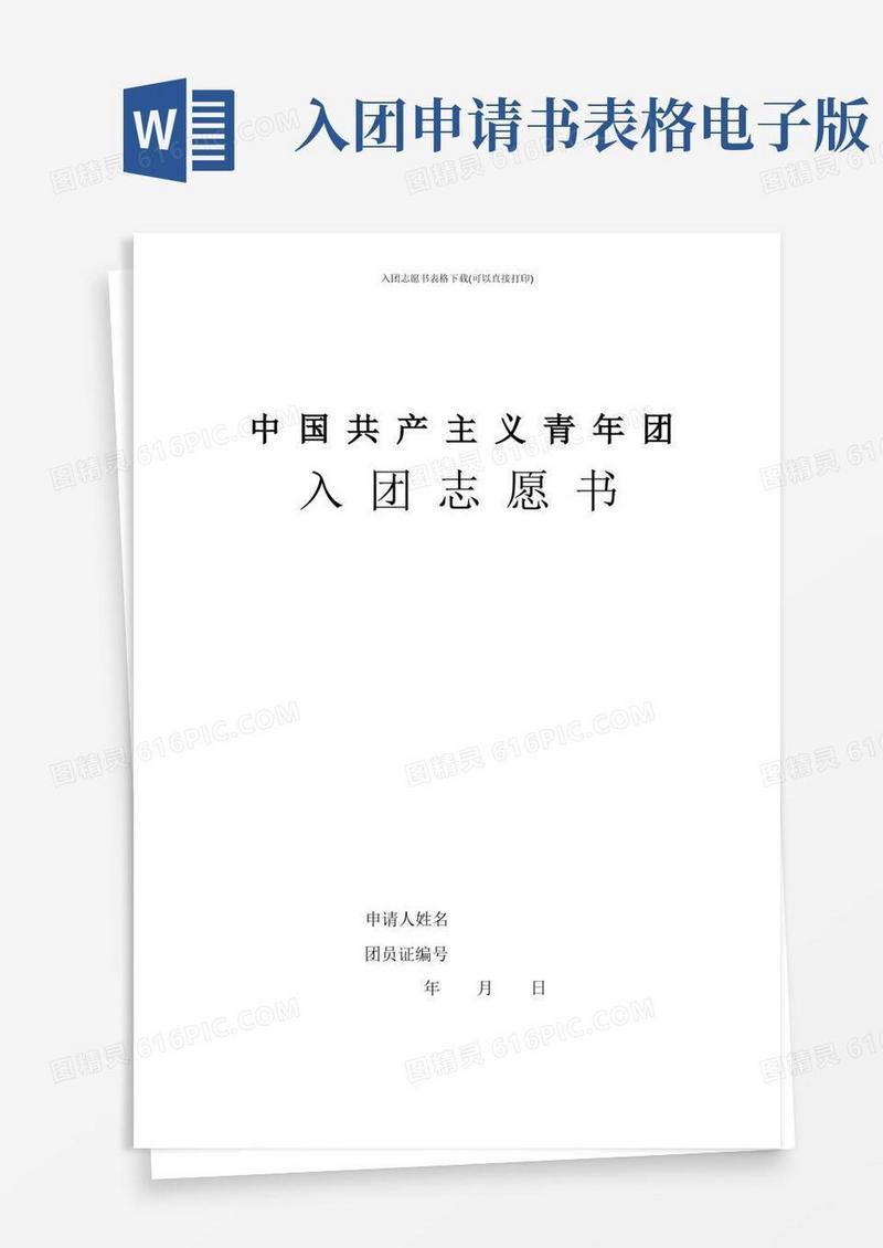 简易版入团志愿书表格下载(可以直接打印)