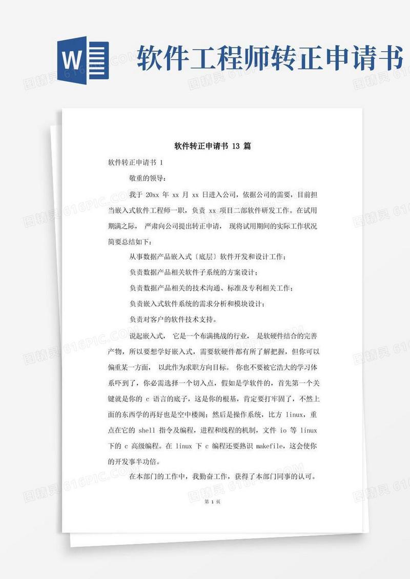 简易版软件转正申请书13篇