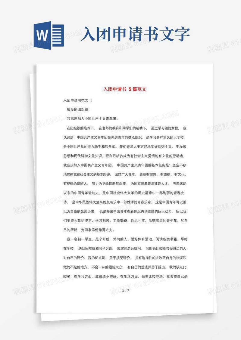 通用版入团申请书5篇范文