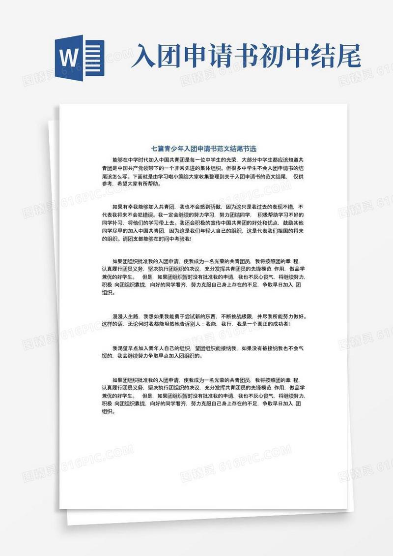 好用的七篇青少年入团申请书范文结尾节选