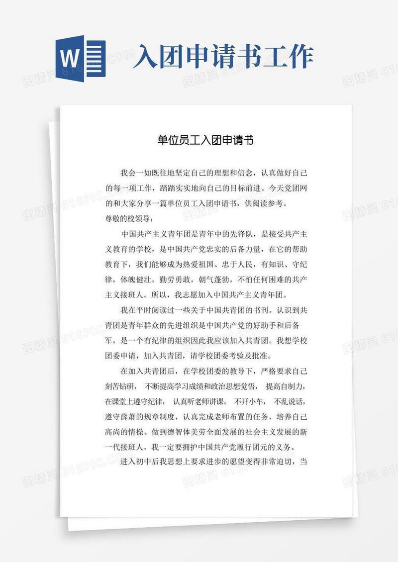 大气版单位员工入团申请书