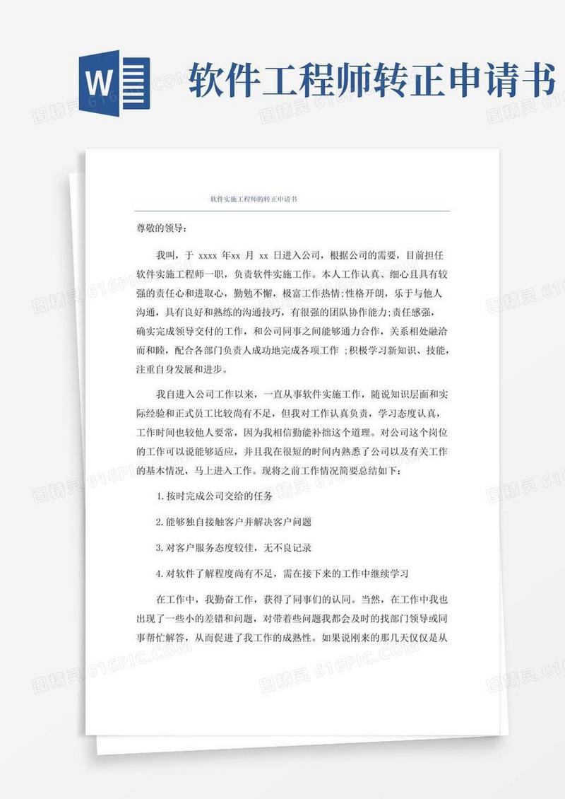 简易版软件实施工程师的转正申请书