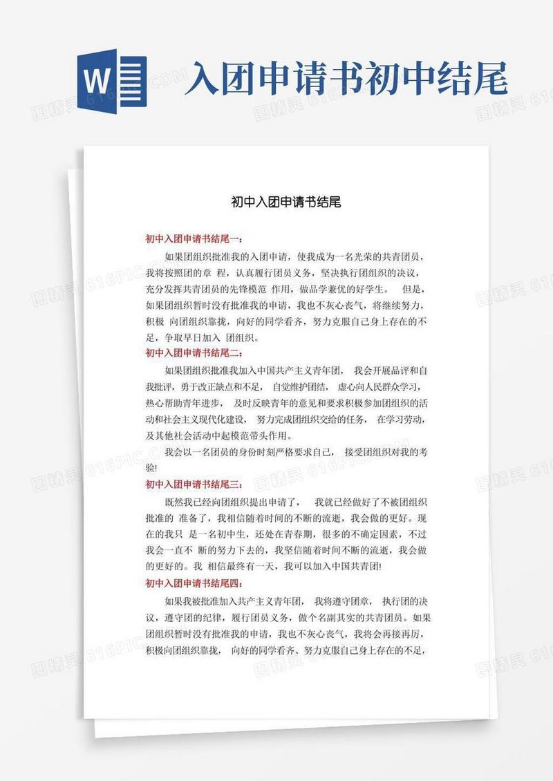 通用版初中入团申请书结尾