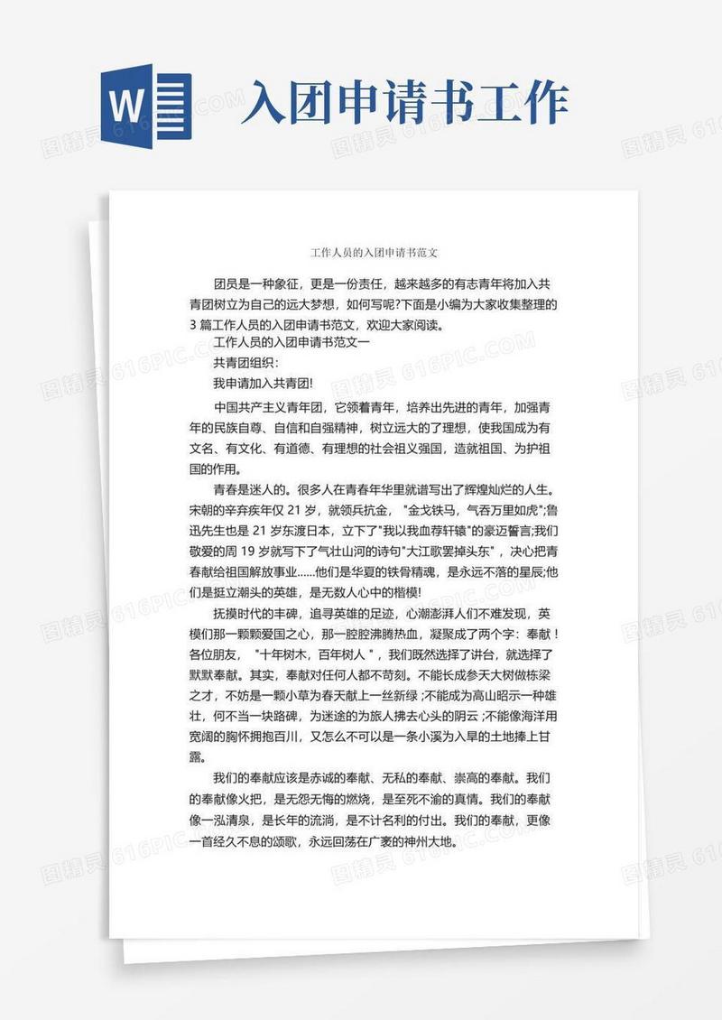 方便的工作人员的入团申请书范文_入团申请书_