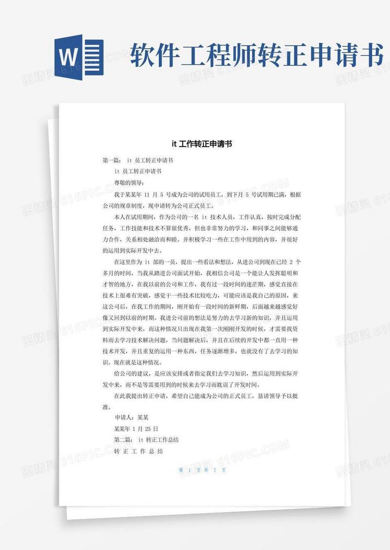 大气版it工作转正申请书
