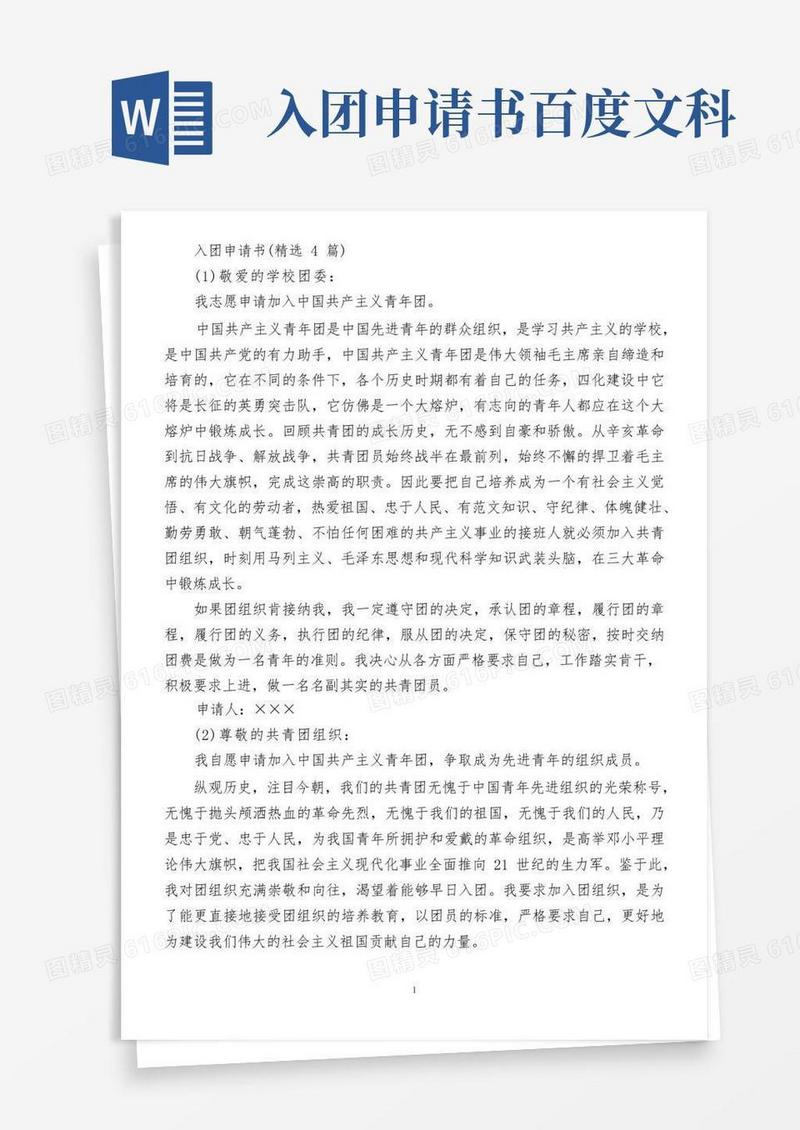 简洁的入团申请书(精选4篇)