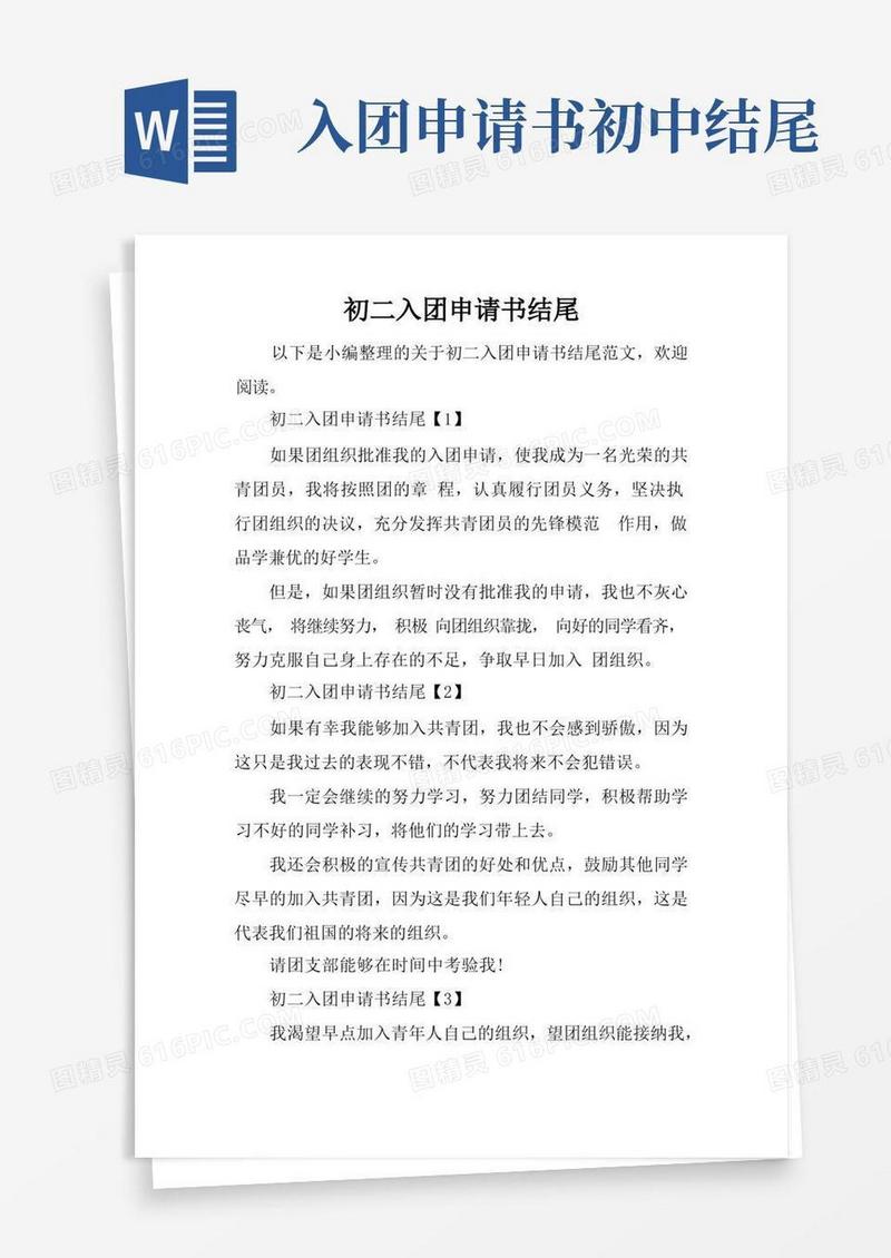 简易版初二入团申请书结尾