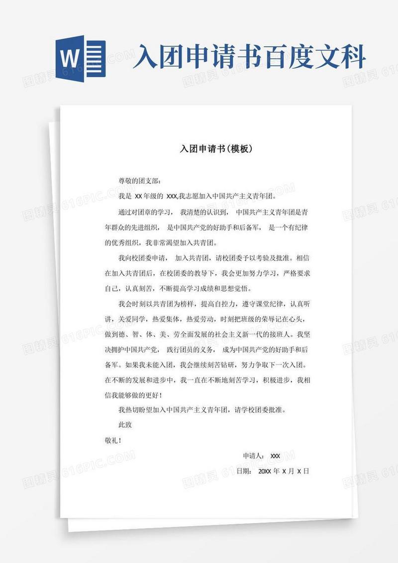 简洁的入团申请书(模板)