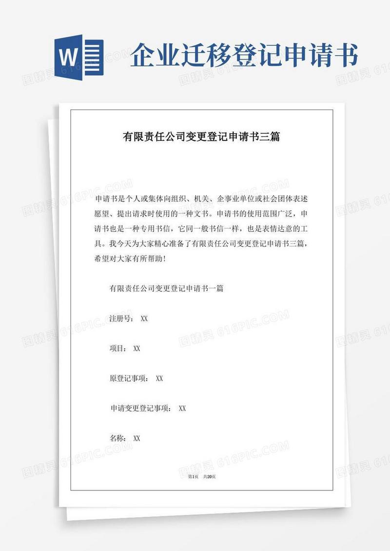 好用的有限责任公司变更登记申请书三篇