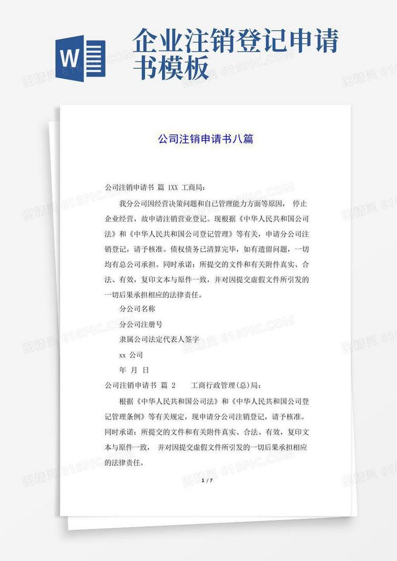 大气版公司注销申请书八篇