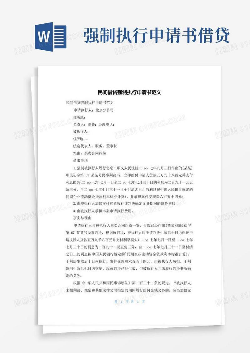 通用版民间借贷强制执行申请书范文