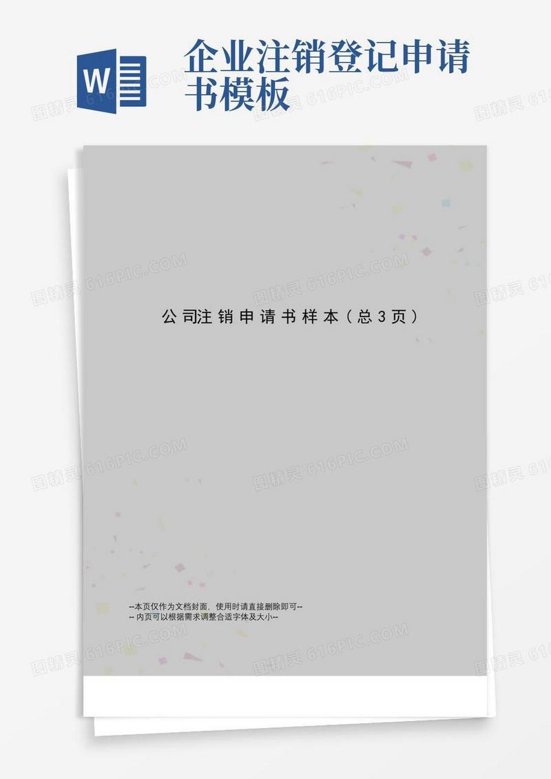 方便的公司注销申请书样本