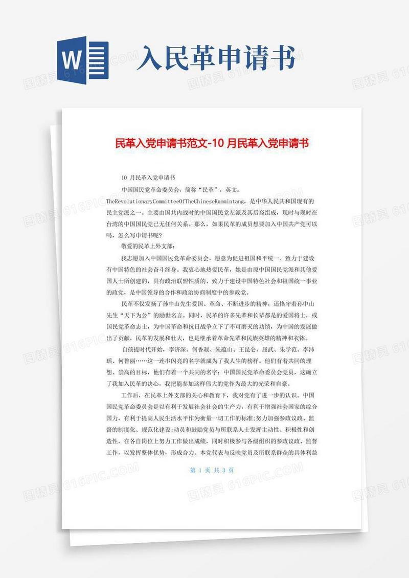 大气版民革入党申请书范文10月民革入党申请书