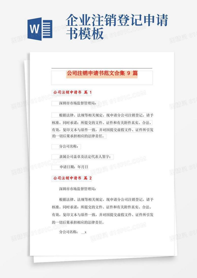 方便的公司注销申请书范文合集9篇